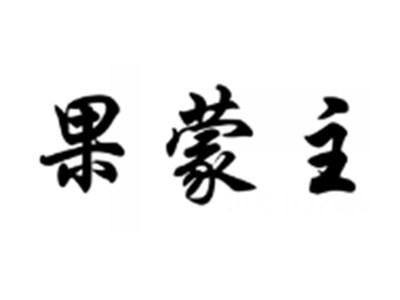 果蒙主