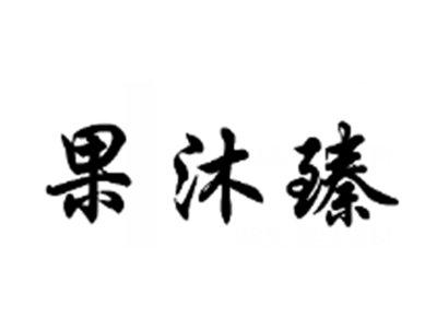 果沐臻