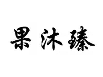 果沐臻