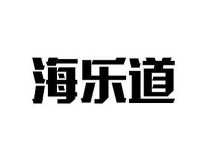 海乐道