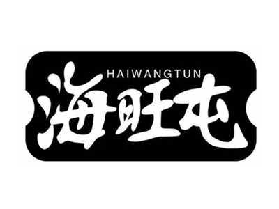 海旺屯