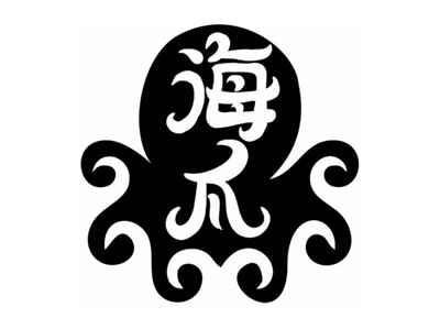 海爪