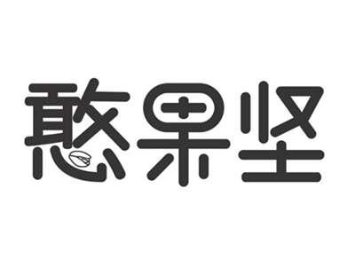憨果坚