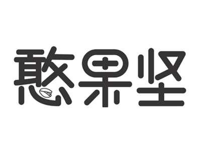 憨果坚