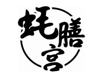 蚝膳宫