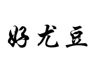 好尤豆