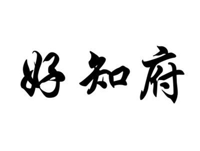 好知府