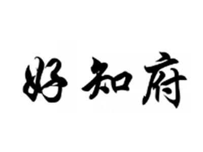 好知府