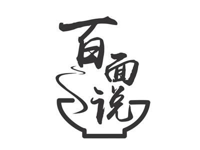 百面说