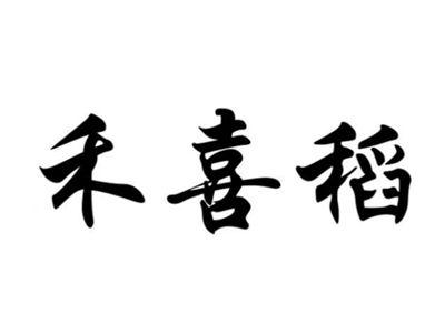 禾喜稻