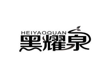 黑耀泉HEIYAOQUAN
