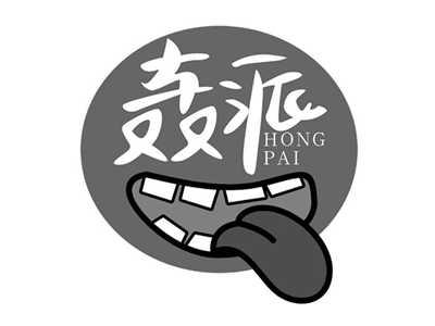 轰派