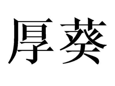 厚葵