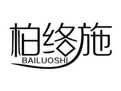 柏络施