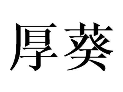 厚葵