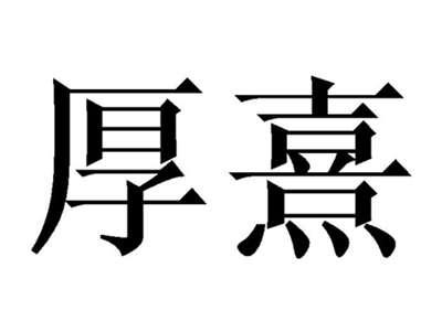 厚熹