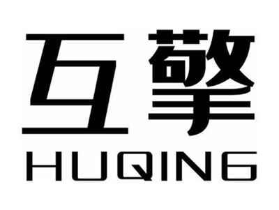 互擎