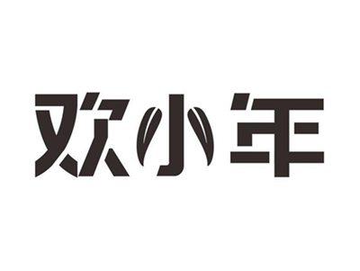 欢小年