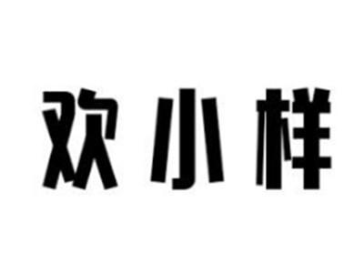 欢小样
