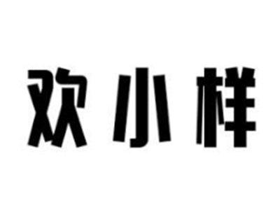 欢小样