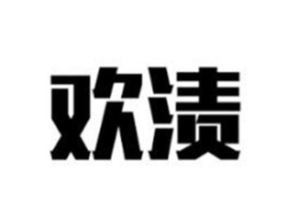 欢渍