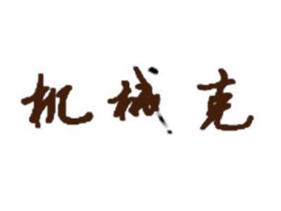 机械克