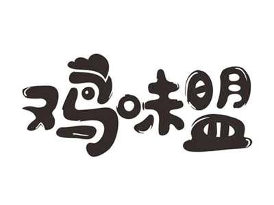 鸡味盟