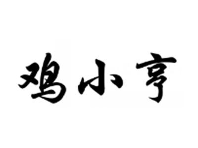 鸡小亨