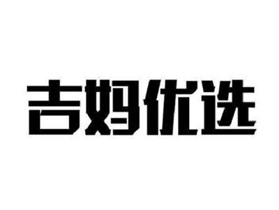 吉妈优选