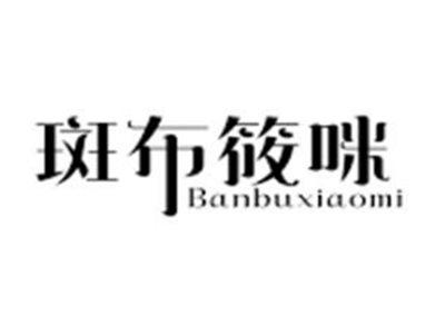 斑布筱咪