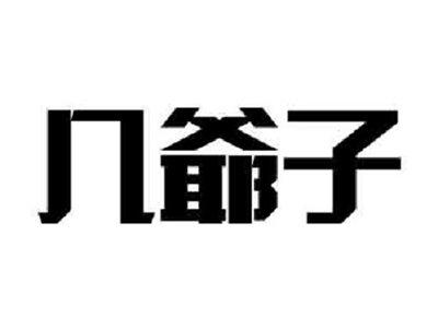 几爷子