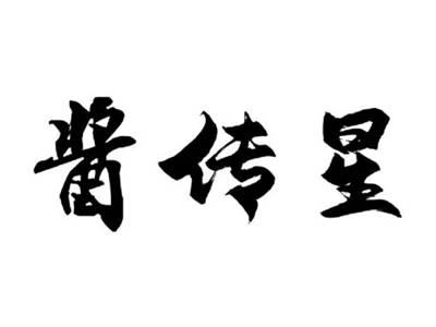 酱传星