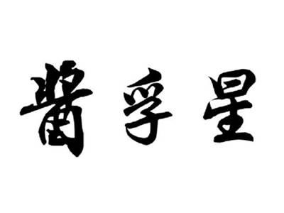 酱孚星
