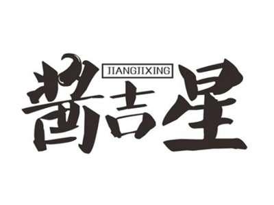酱吉星