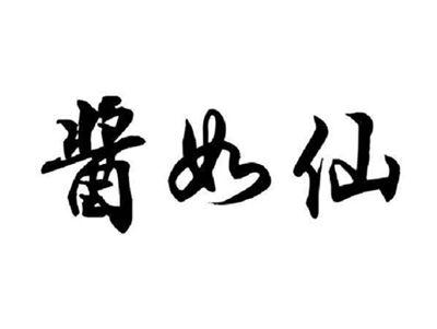 酱如仙