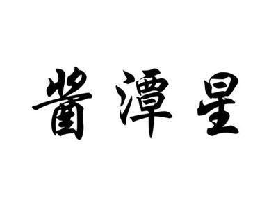 酱潭星