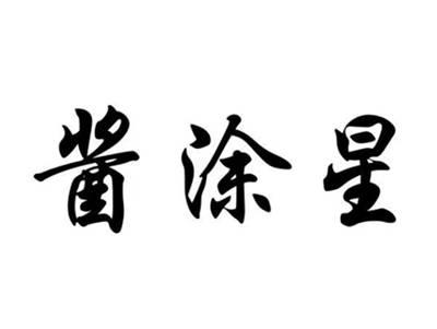 酱涂星