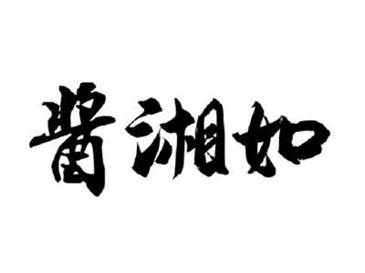 酱湘如