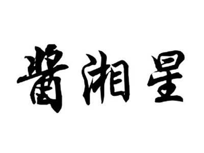 酱湘星