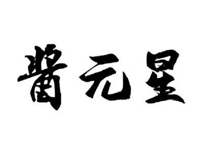 酱元星