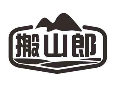 搬山郎