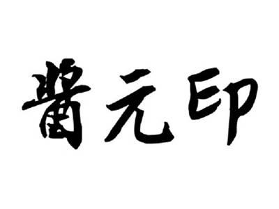 酱元印