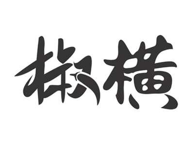 椒横