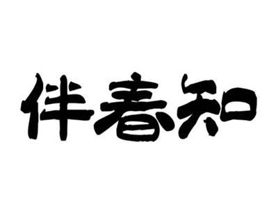 伴春知