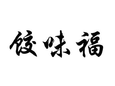 饺味福
