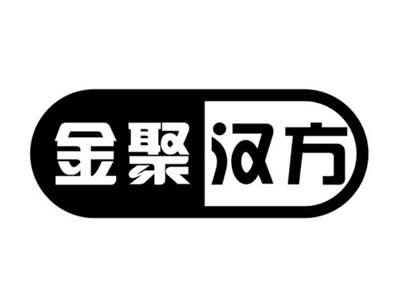 金聚汉方