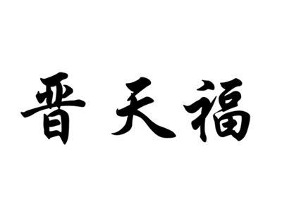 晋天福