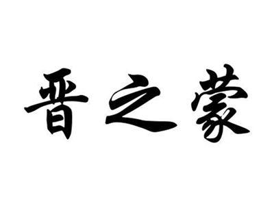 晋之蒙