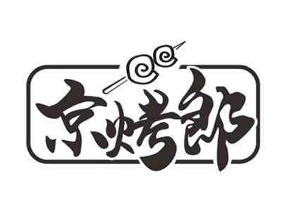京烤郎