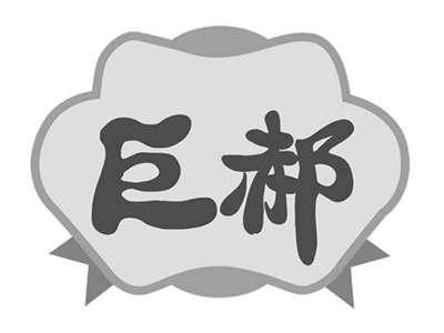 巨郝